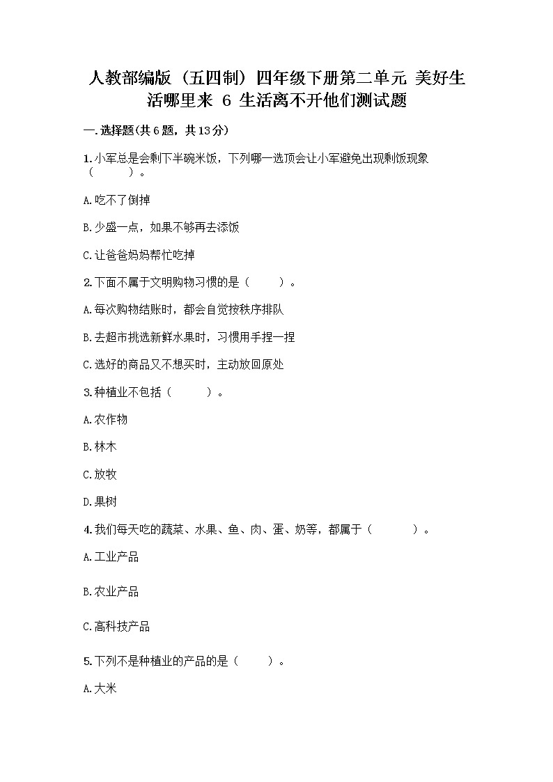 人教部编版（五四制）四年级下册第二单元 美好生活哪里来 6 生活离不开他们测试题一套附答案【夺冠系列】第1页
