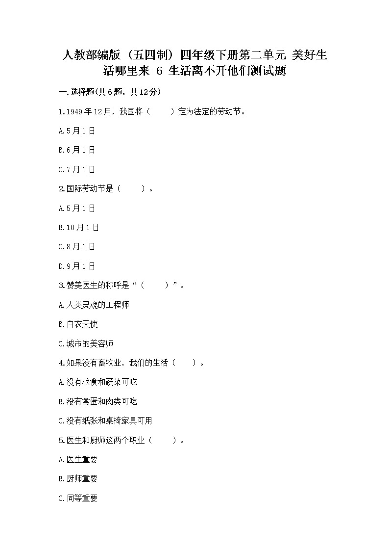 人教部编版（五四制）四年级下册第二单元 美好生活哪里来 6 生活离不开他们测试题一套及答案（夺冠）第1页
