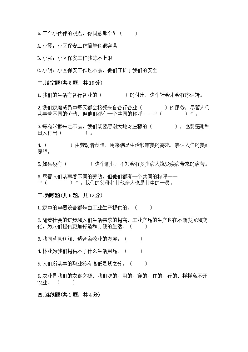 人教部编版（五四制）四年级下册第二单元 美好生活哪里来 6 生活离不开他们测试题一套及答案（夺冠）第2页