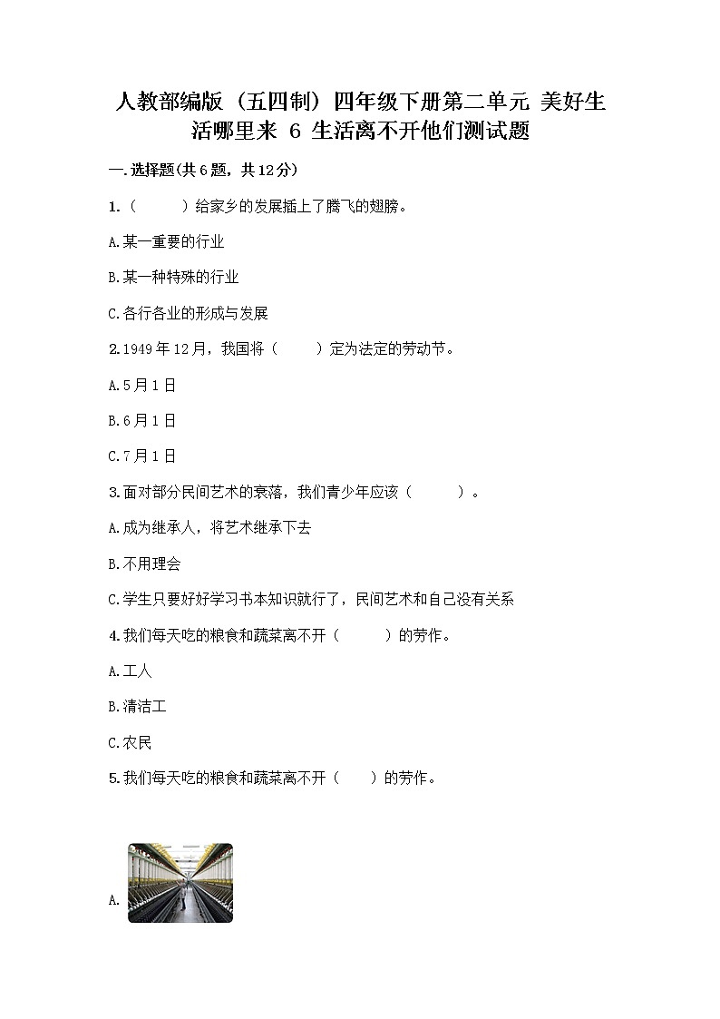 人教部编版（五四制）四年级下册第二单元 美好生活哪里来 6 生活离不开他们测试题一套及答案（精品）第1页