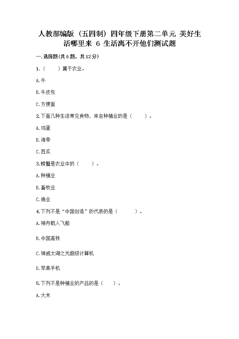 人教部编版（五四制）四年级下册第二单元 美好生活哪里来 6 生活离不开他们测试题一套附答案【精选题】01