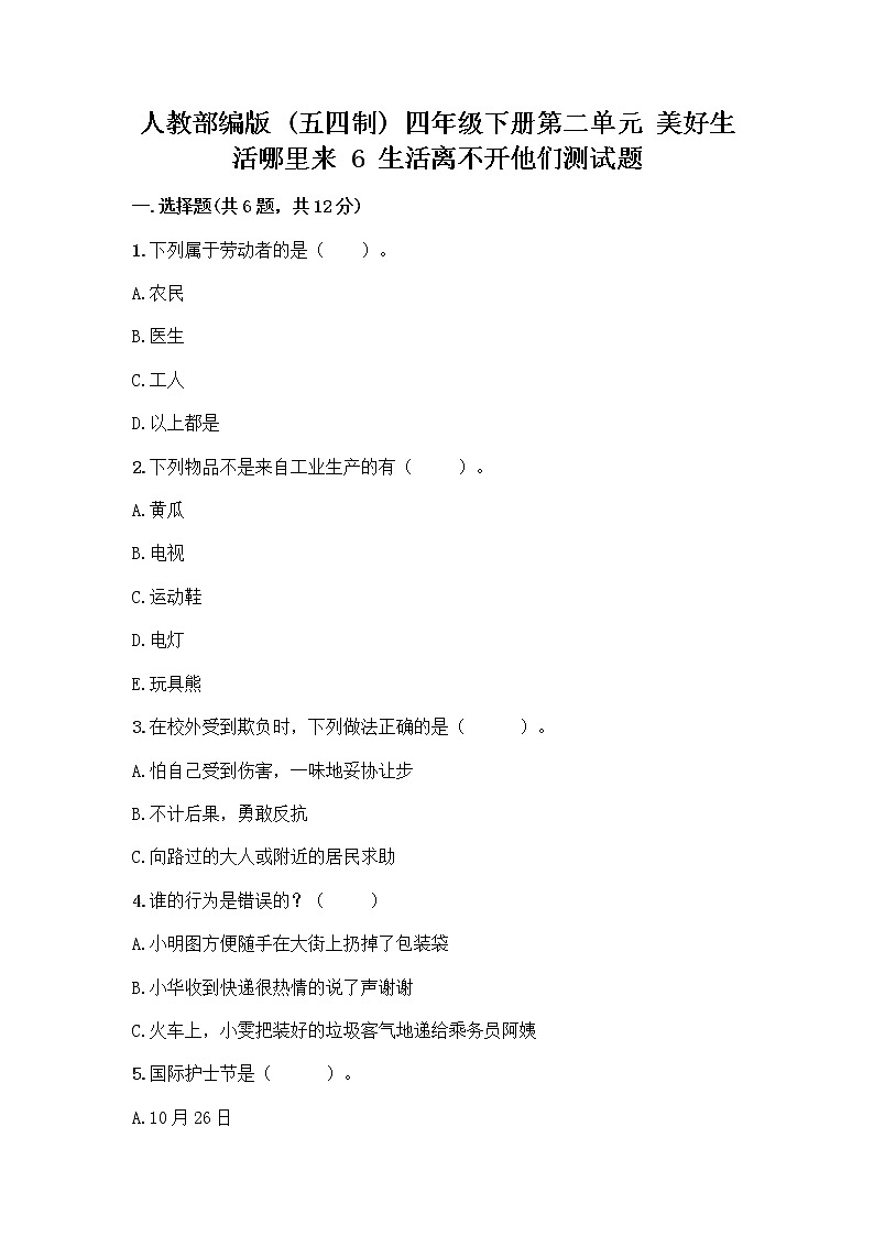 人教部编版（五四制）四年级下册第二单元 美好生活哪里来 6 生活离不开他们测试题丨精品（A卷）01