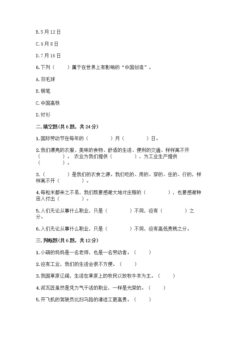 人教部编版（五四制）四年级下册第二单元 美好生活哪里来 6 生活离不开他们测试题丨精品（A卷）02