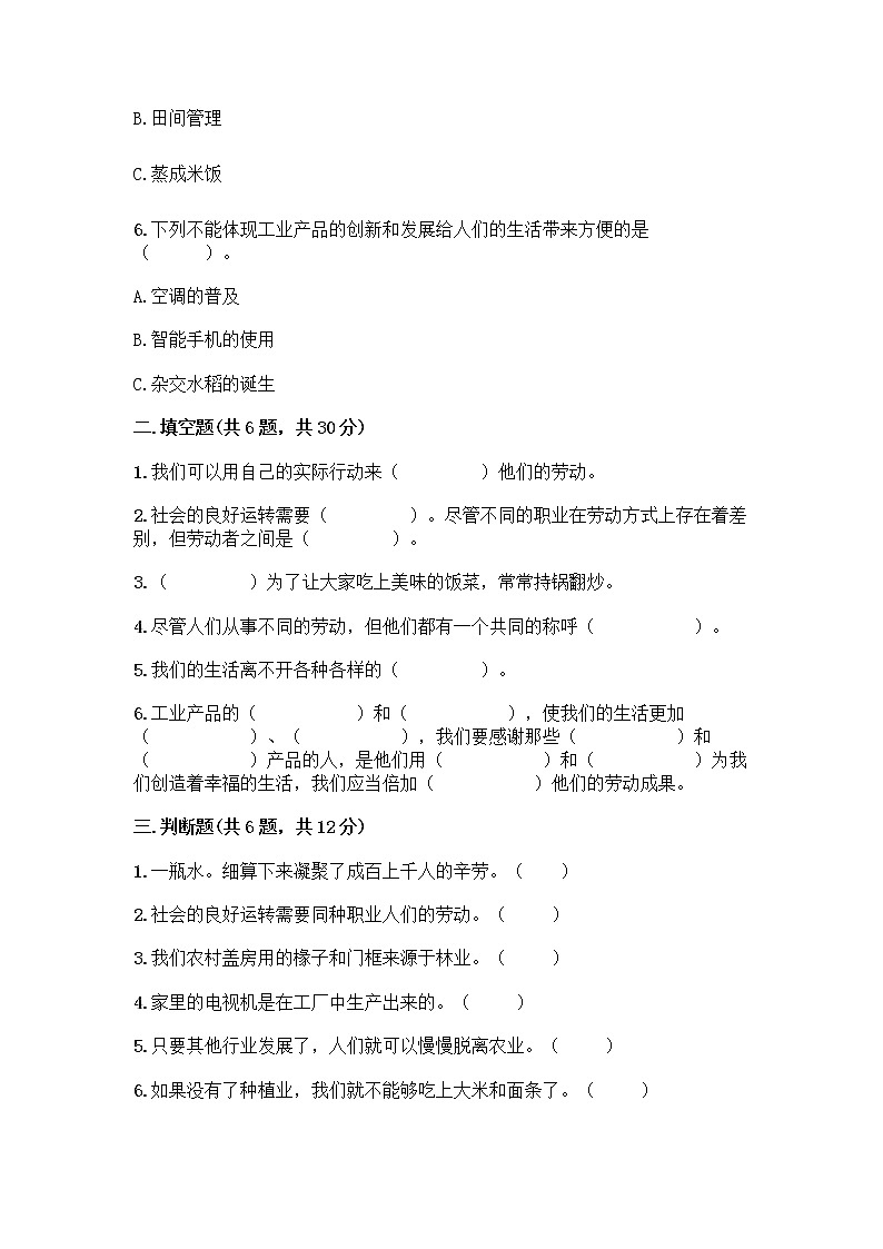 人教部编版（五四制）四年级下册第二单元 美好生活哪里来 6 生活离不开他们测试题丨精品（综合题）第2页