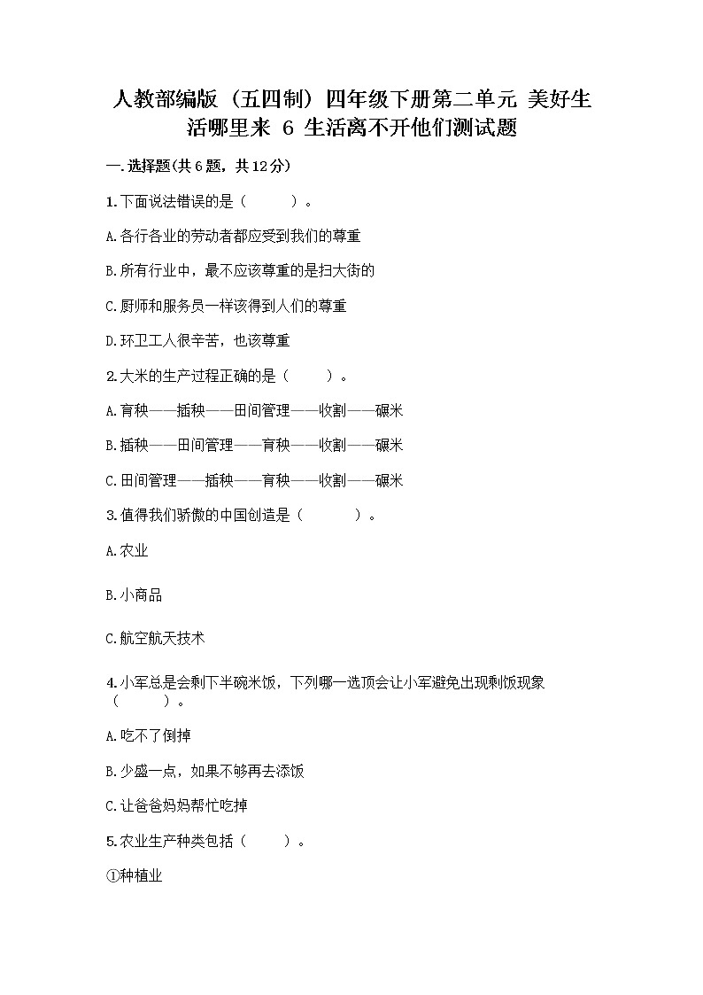 人教部编版（五四制）四年级下册第二单元 美好生活哪里来 6 生活离不开他们测试题一套附答案【夺冠】01
