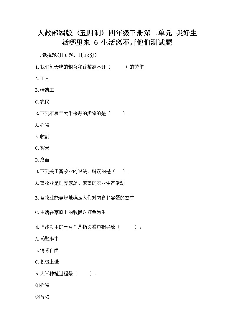 人教部编版（五四制）四年级下册第二单元 美好生活哪里来 6 生活离不开他们测试题一套及答案（各地真题）第1页