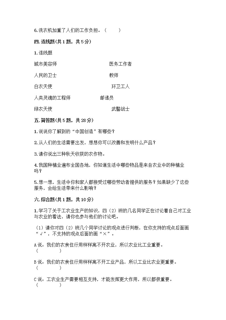 人教部编版（五四制）四年级下册第二单元 美好生活哪里来 6 生活离不开他们测试题一套及答案（各地真题）第3页