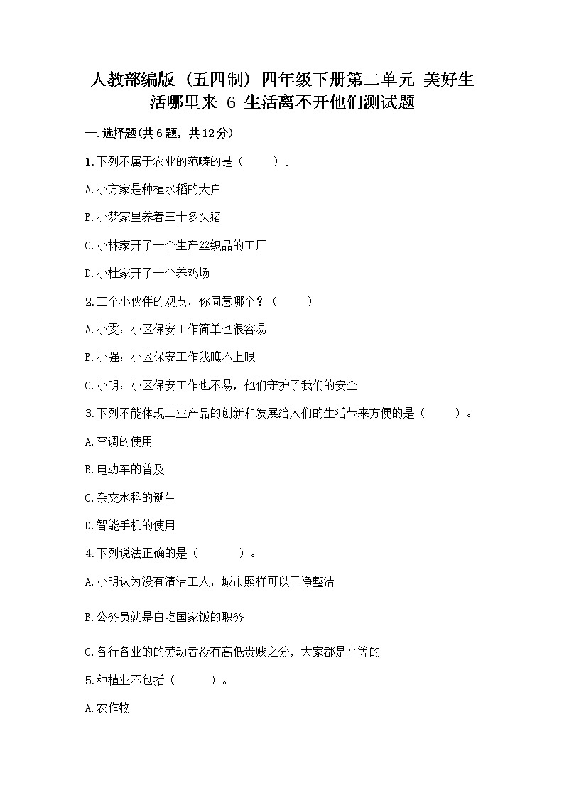 人教部编版（五四制）四年级下册第二单元 美好生活哪里来 6 生活离不开他们测试题一套及答案（名师系列）第1页
