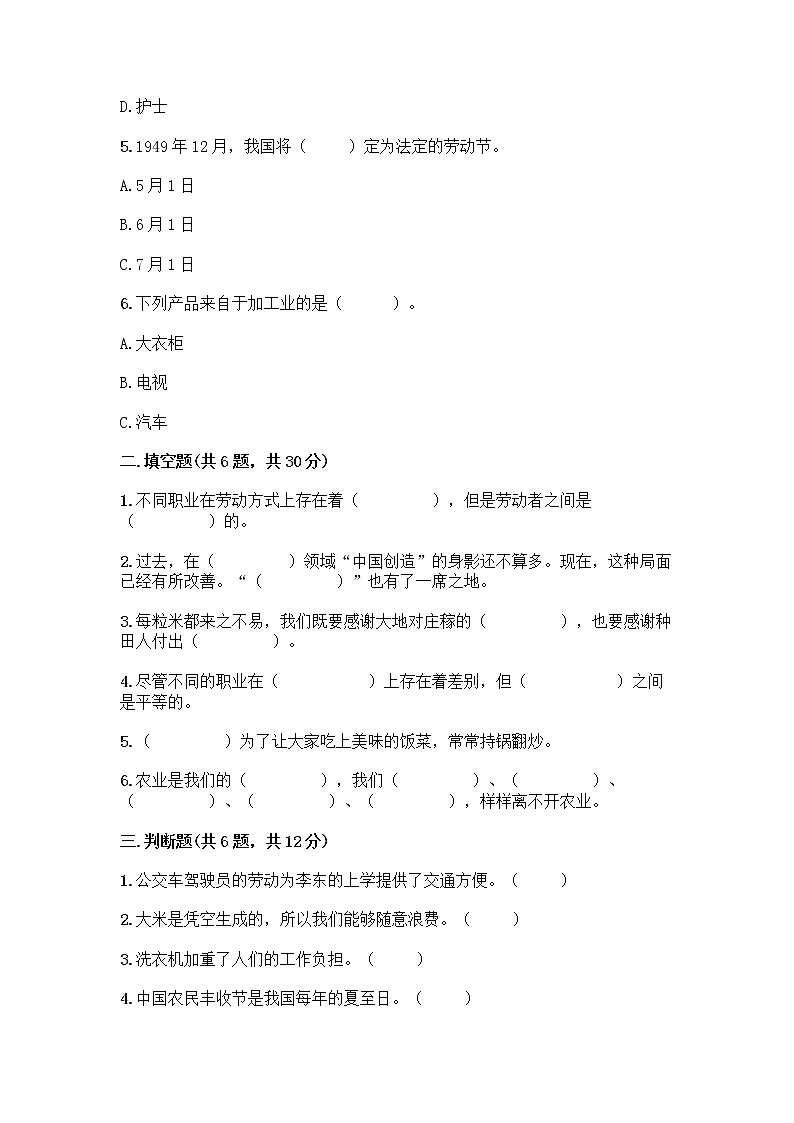 人教部编版（五四制）四年级下册第二单元 美好生活哪里来 6 生活离不开他们测试题一套及答案【名师系列】第2页