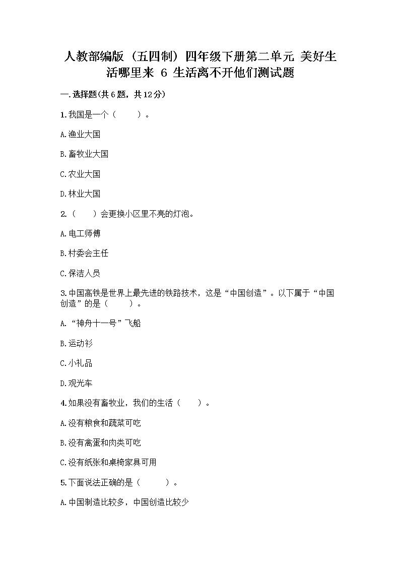 人教部编版（五四制）四年级下册第二单元 美好生活哪里来 6 生活离不开他们测试题一套及答案（精选题）第1页