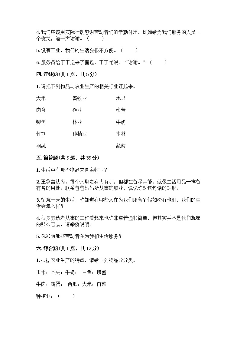 人教部编版（五四制）四年级下册第二单元 美好生活哪里来 6 生活离不开他们测试题一套及答案（精选题）第3页