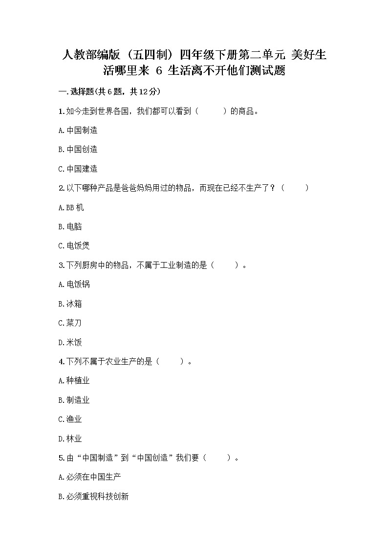 人教部编版（五四制）四年级下册第二单元 美好生活哪里来 6 生活离不开他们测试题一套及答案【历年真题】01