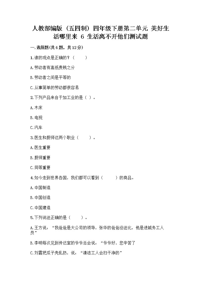 人教部编版（五四制）四年级下册第二单元 美好生活哪里来 6 生活离不开他们测试题丨精品（夺分金卷）第1页