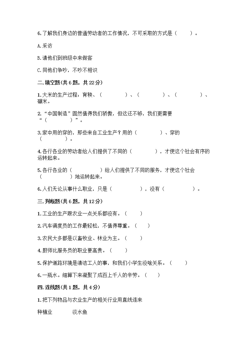 人教部编版（五四制）四年级下册第二单元 美好生活哪里来 6 生活离不开他们测试题丨精品（夺分金卷）第2页