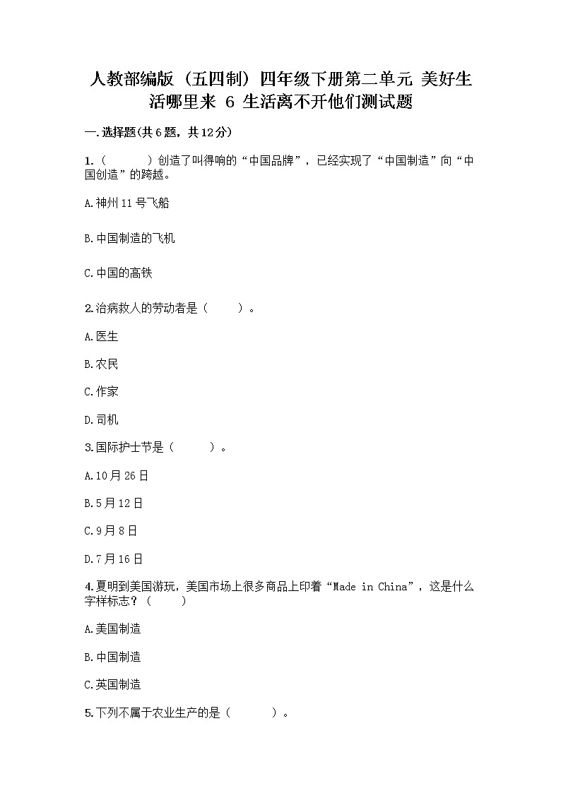 人教部编版（五四制）四年级下册第二单元 美好生活哪里来 6 生活离不开他们测试题一套及答案【名校卷】01