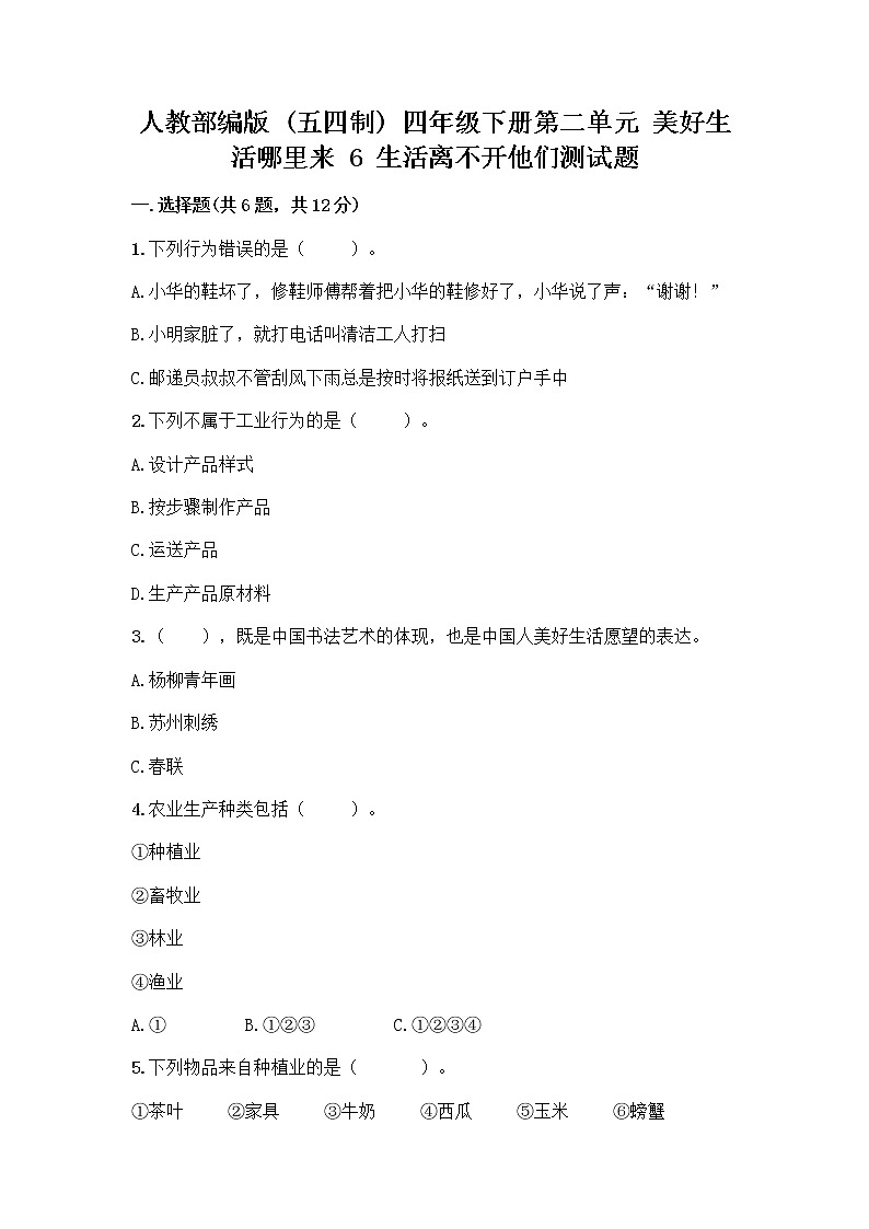 人教部编版（五四制）四年级下册第二单元 美好生活哪里来 6 生活离不开他们测试题一套及答案【典优】第1页