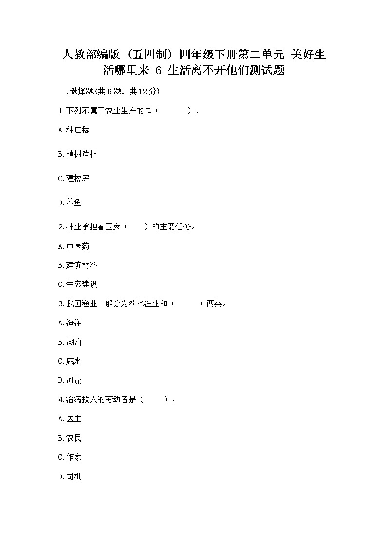 人教部编版（五四制）四年级下册第二单元 美好生活哪里来 6 生活离不开他们测试题一套附答案【名师系列】第1页