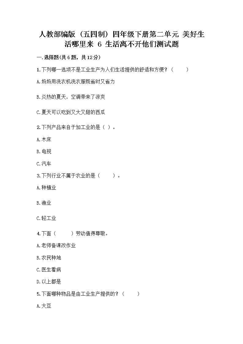 人教部编版（五四制）四年级下册第二单元 美好生活哪里来 6 生活离不开他们测试题一套及答案（全国通用）第1页