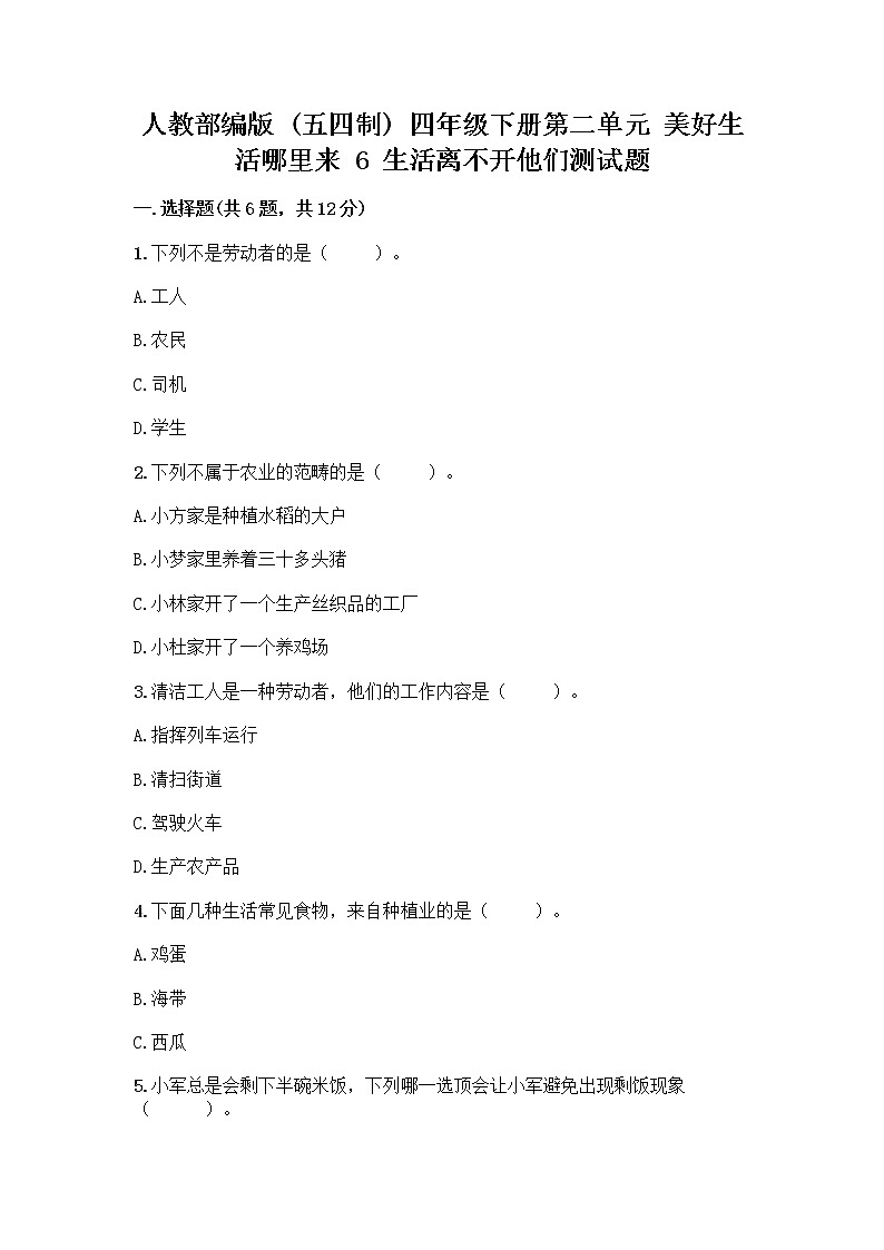 人教部编版（五四制）四年级下册第二单元 美好生活哪里来 6 生活离不开他们测试题一套附答案【易错题】第1页