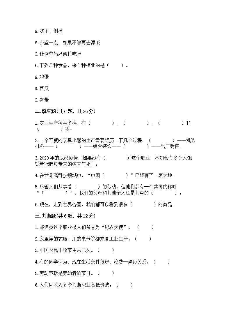 人教部编版（五四制）四年级下册第二单元 美好生活哪里来 6 生活离不开他们测试题一套附答案【易错题】第2页