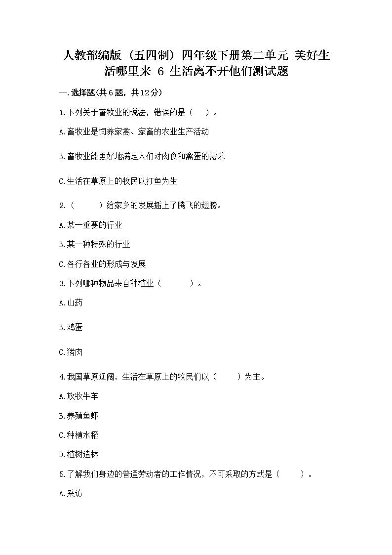 人教部编版（五四制）四年级下册第二单元 美好生活哪里来 6 生活离不开他们测试题加答案（综合题）01