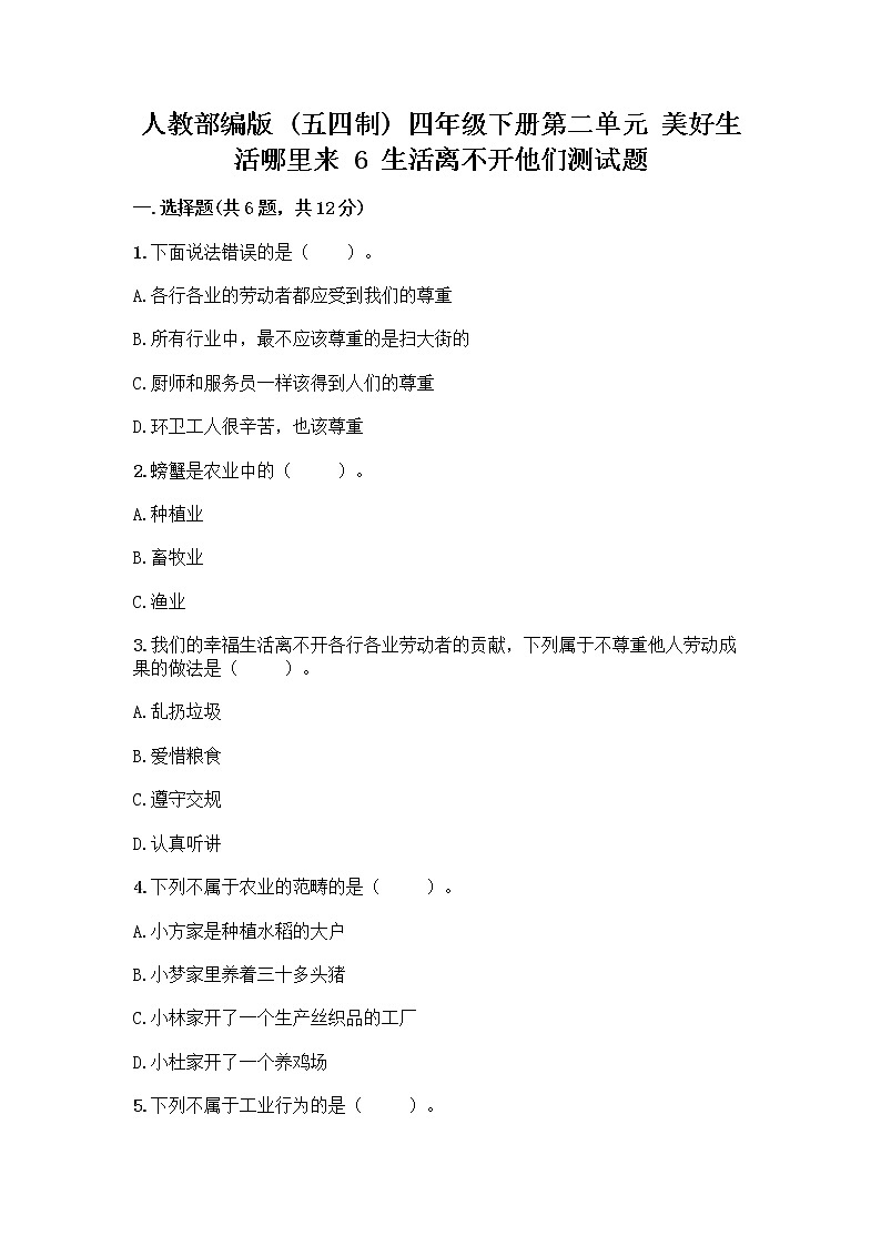 人教部编版（五四制）四年级下册第二单元 美好生活哪里来 6 生活离不开他们测试题一套及答案【全优】01