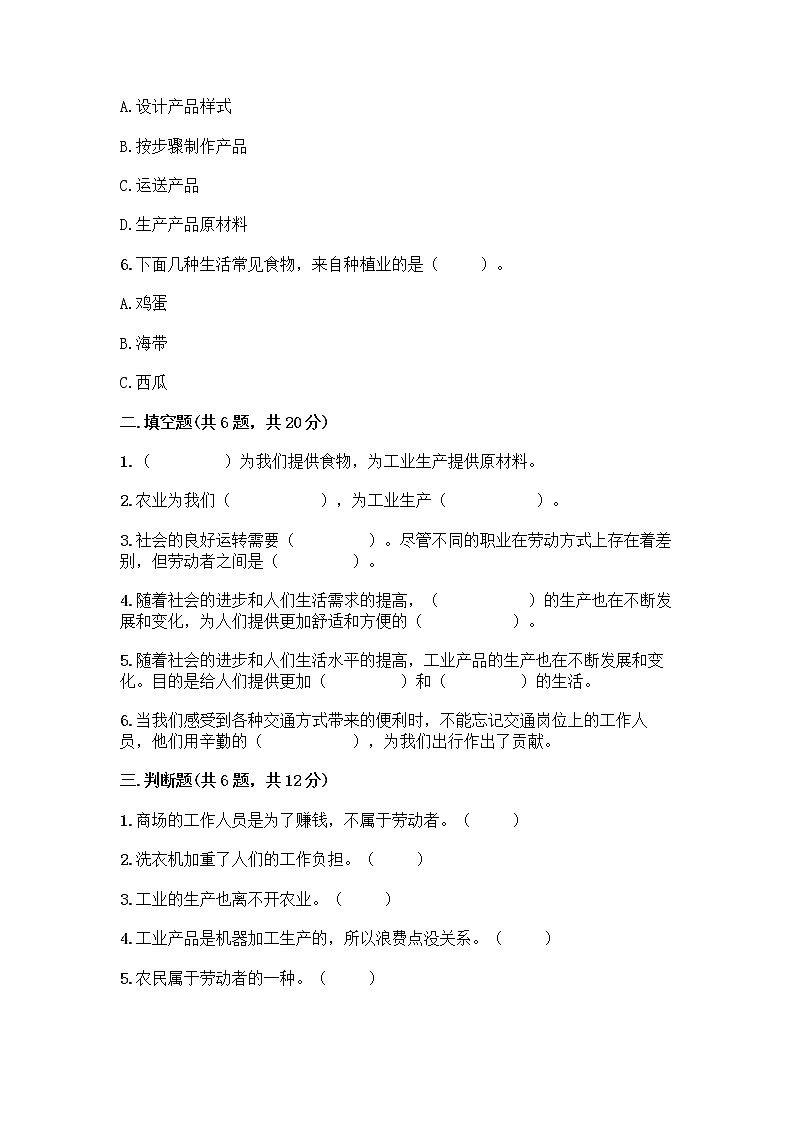 人教部编版（五四制）四年级下册第二单元 美好生活哪里来 6 生活离不开他们测试题一套及答案【全优】02