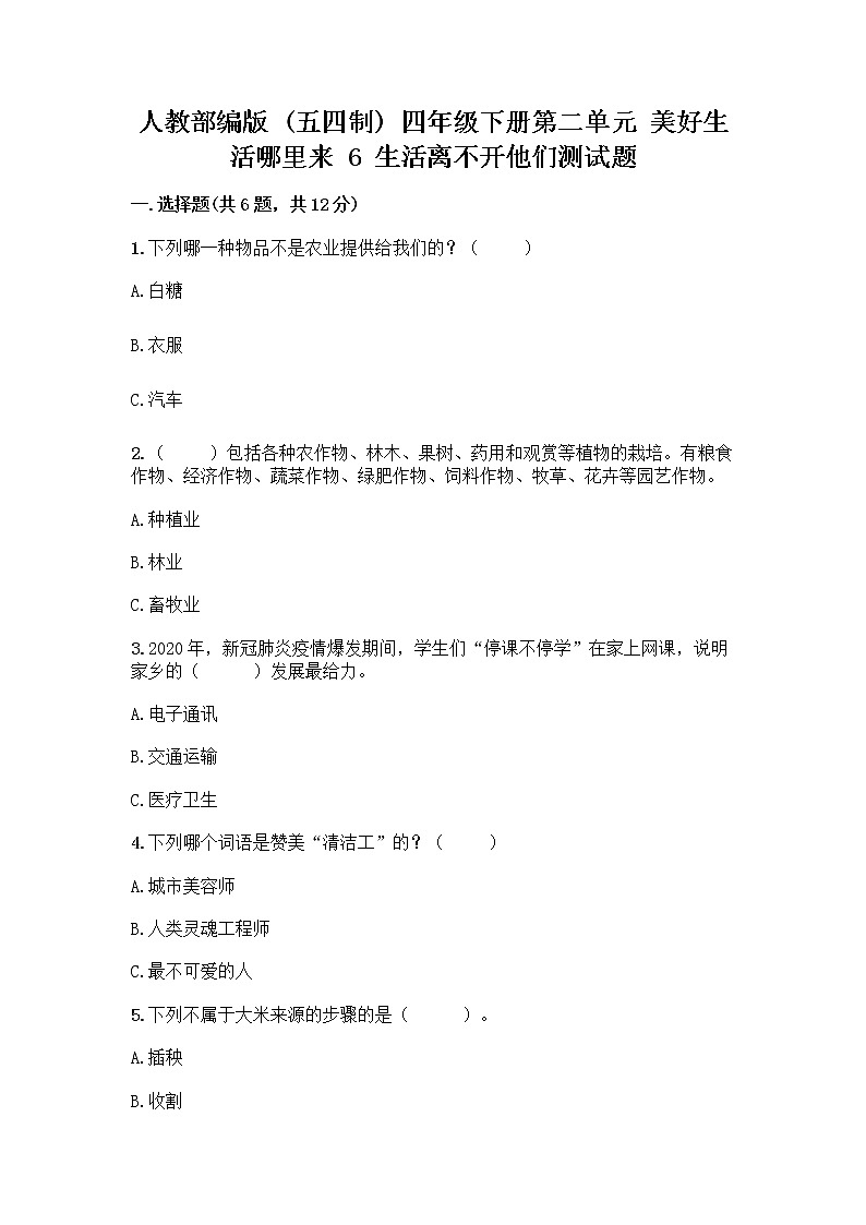 人教部编版（五四制）四年级下册第二单元 美好生活哪里来 6 生活离不开他们测试题丨精品（B卷）01