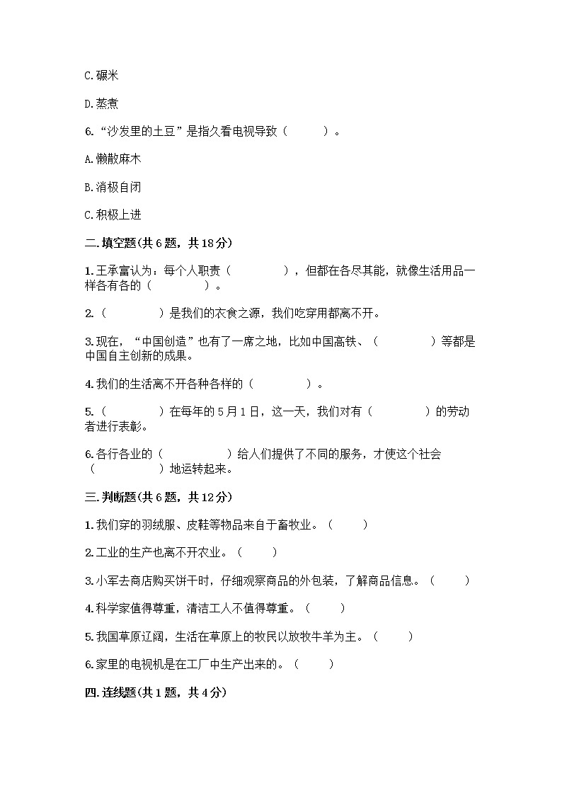 人教部编版（五四制）四年级下册第二单元 美好生活哪里来 6 生活离不开他们测试题丨精品（B卷）02