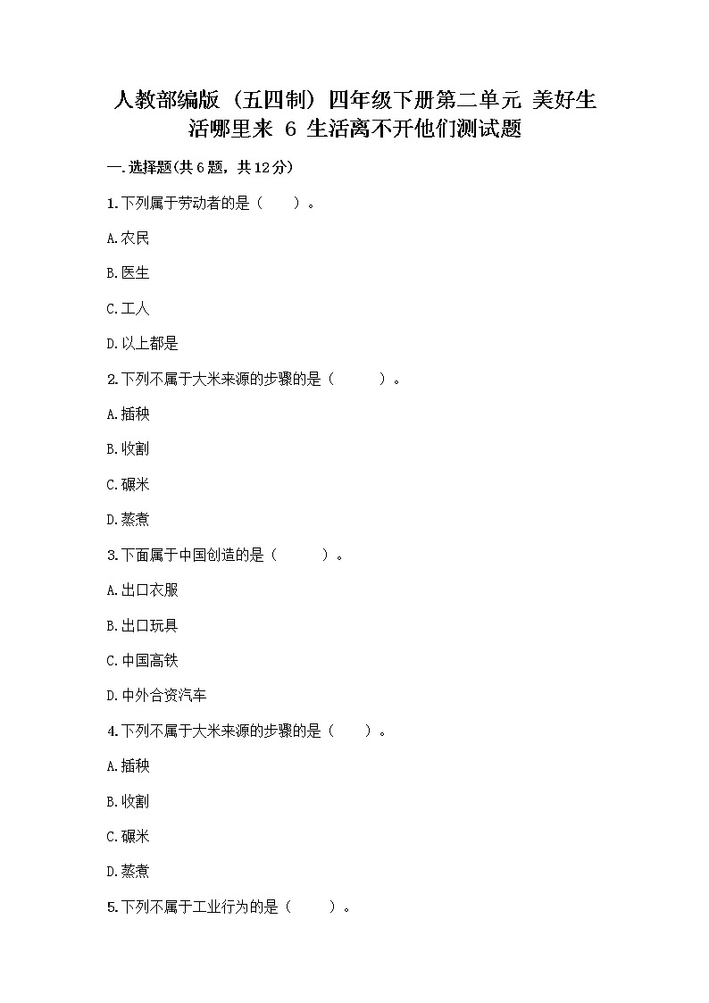 人教部编版（五四制）四年级下册第二单元 美好生活哪里来 6 生活离不开他们测试题一套附答案【典优】第1页
