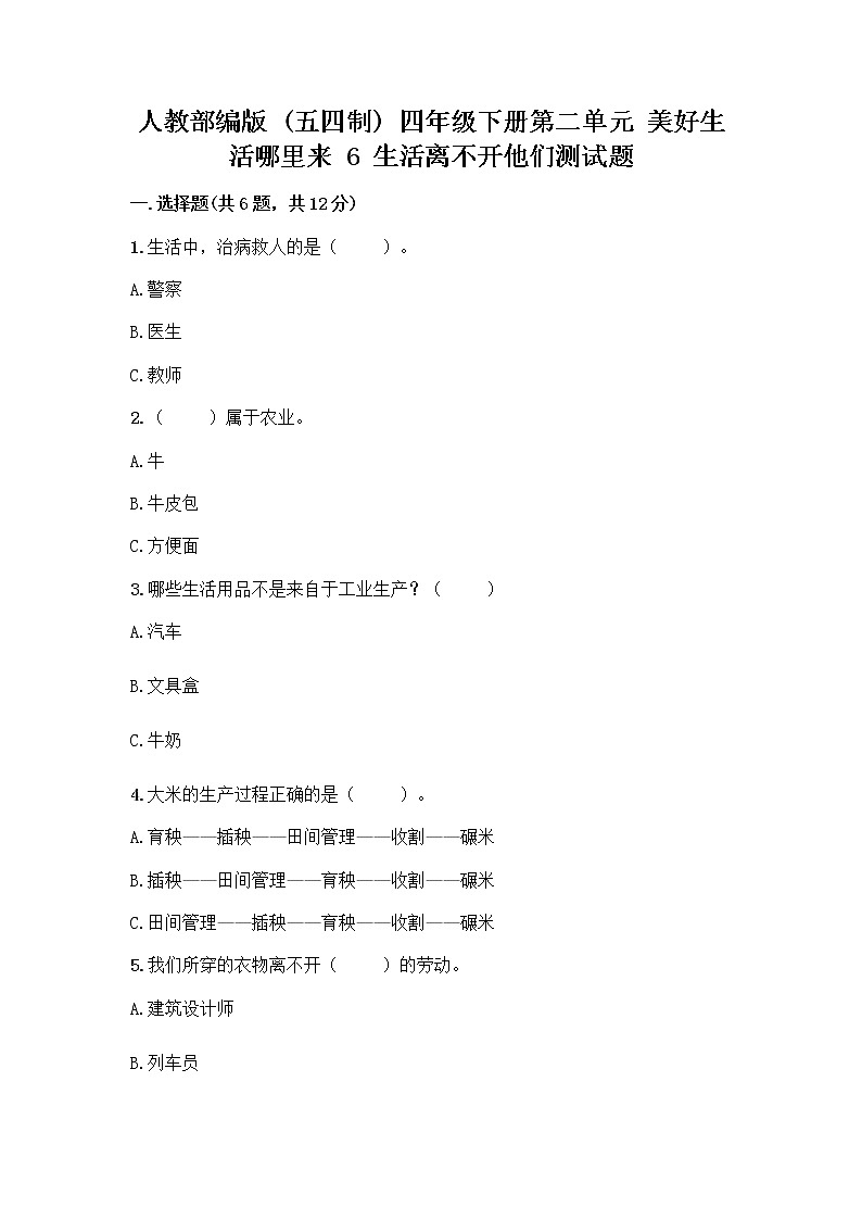 人教部编版（五四制）四年级下册第二单元 美好生活哪里来 6 生活离不开他们测试题一套及答案【夺冠】01