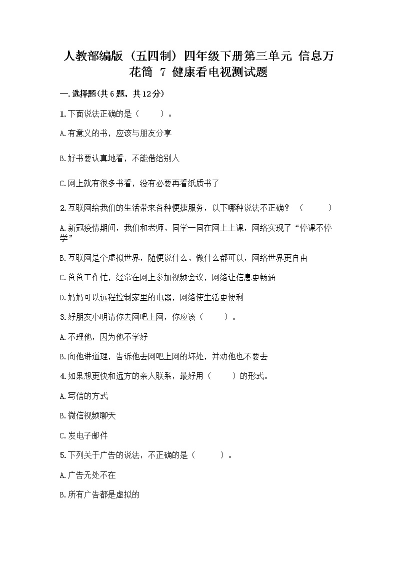 人教部编版（五四制）四年级下册第三单元 信息万花筒 7 健康看电视测试题及答案（网校专用）第1页