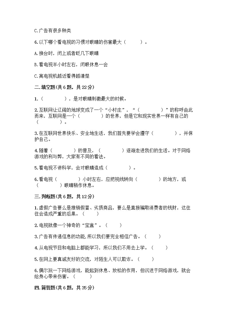 人教部编版（五四制）四年级下册第三单元 信息万花筒 7 健康看电视测试题及答案（网校专用）第2页