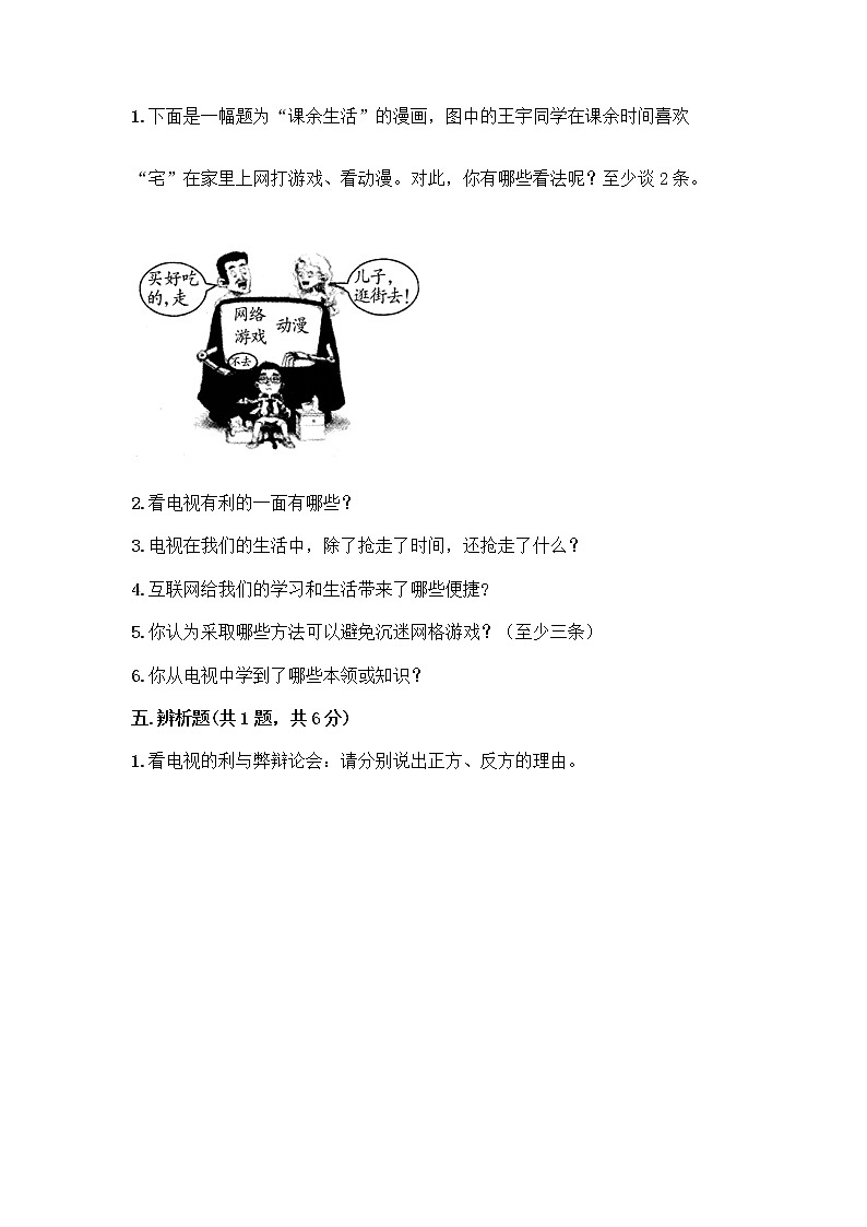 人教部编版（五四制）四年级下册第三单元 信息万花筒 7 健康看电视测试题及答案（网校专用）第3页