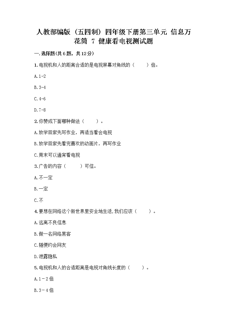 人教部编版（五四制）四年级下册第三单元 信息万花筒 7 健康看电视测试题及答案（有一套）第1页