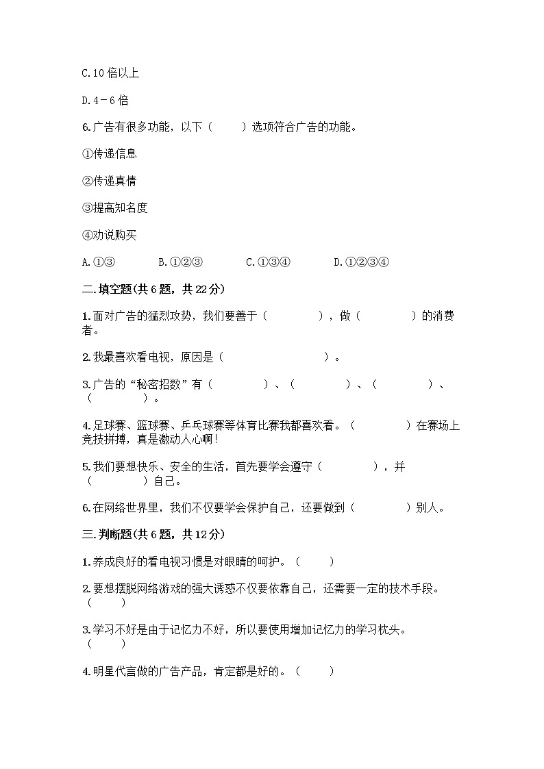 人教部编版（五四制）四年级下册第三单元 信息万花筒 7 健康看电视测试题及答案（有一套）第2页