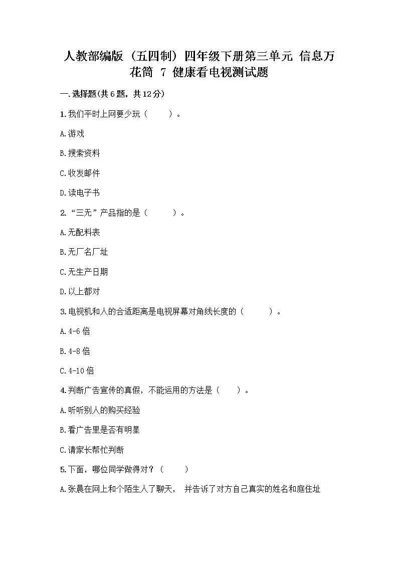 人教部编版（五四制）四年级下册第三单元 信息万花筒 7 健康看电视测试题及完整答案第1页