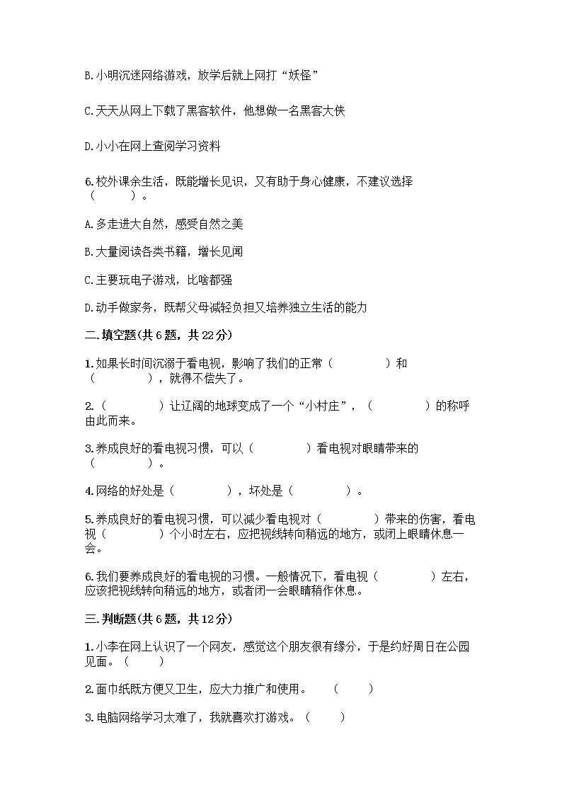 人教部编版（五四制）四年级下册第三单元 信息万花筒 7 健康看电视测试题及完整答案第2页
