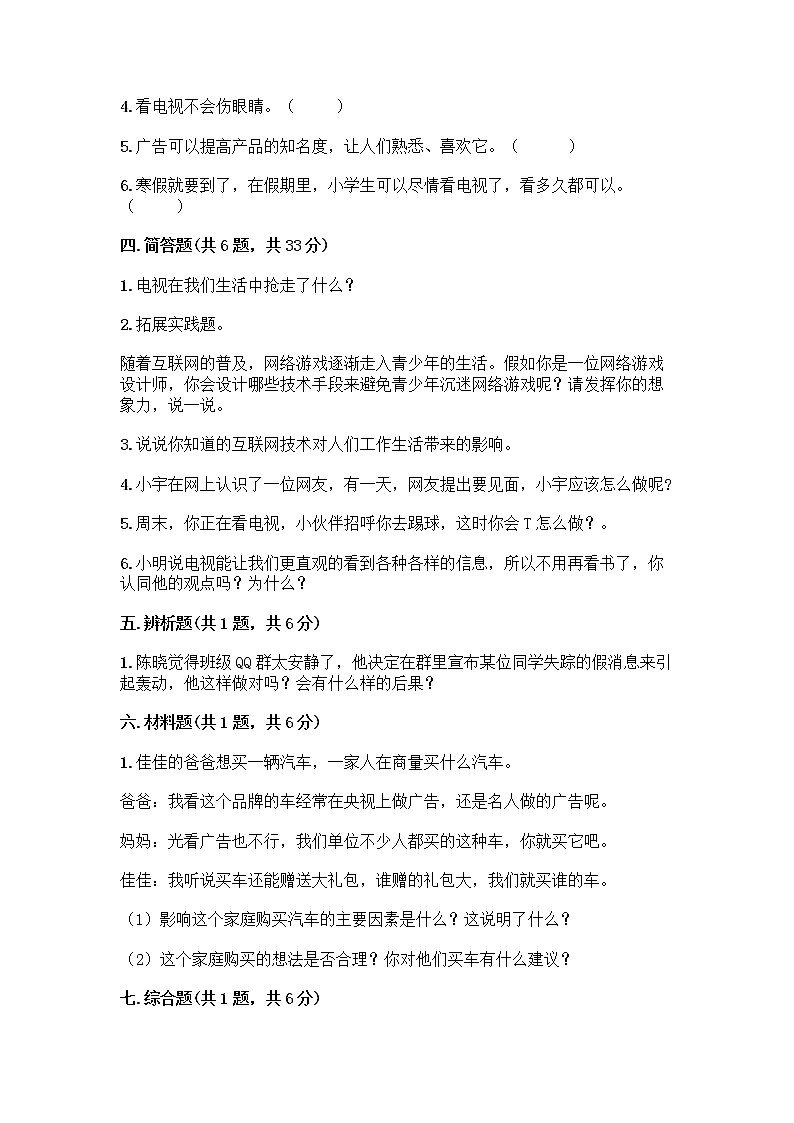 人教部编版（五四制）四年级下册第三单元 信息万花筒 7 健康看电视测试题及完整答案第3页