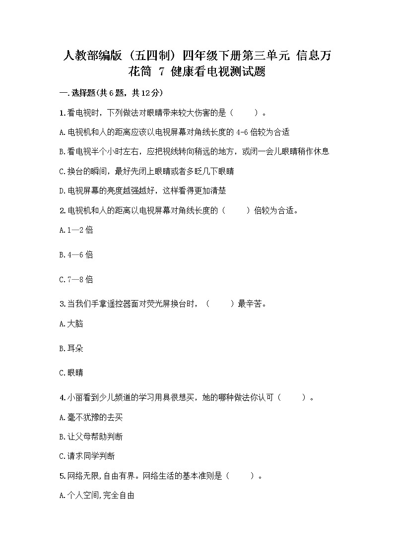 人教部编版（五四制）四年级下册第三单元 信息万花筒 7 健康看电视测试题含答案解析第1页