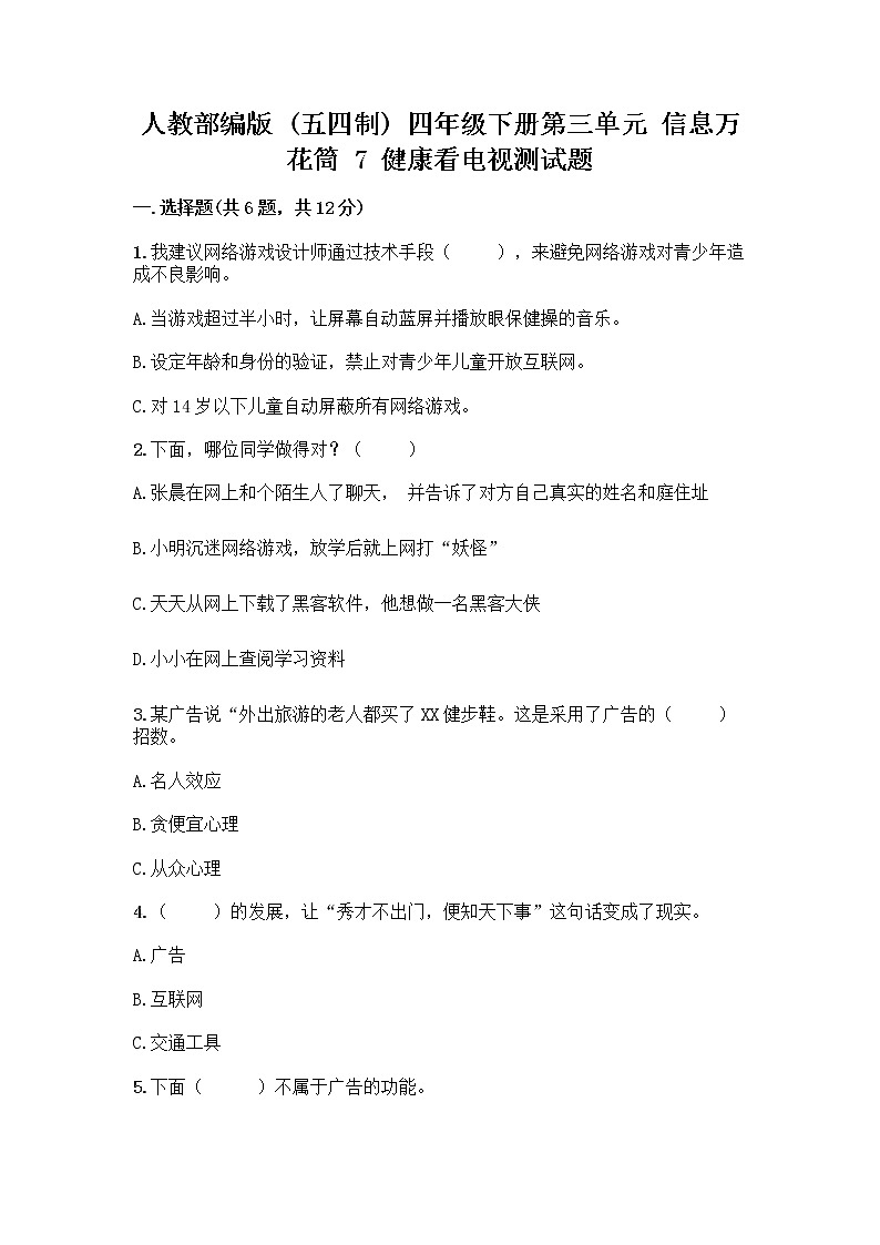 人教部编版（五四制）四年级下册第三单元 信息万花筒 7 健康看电视测试题及参考答案一套第1页