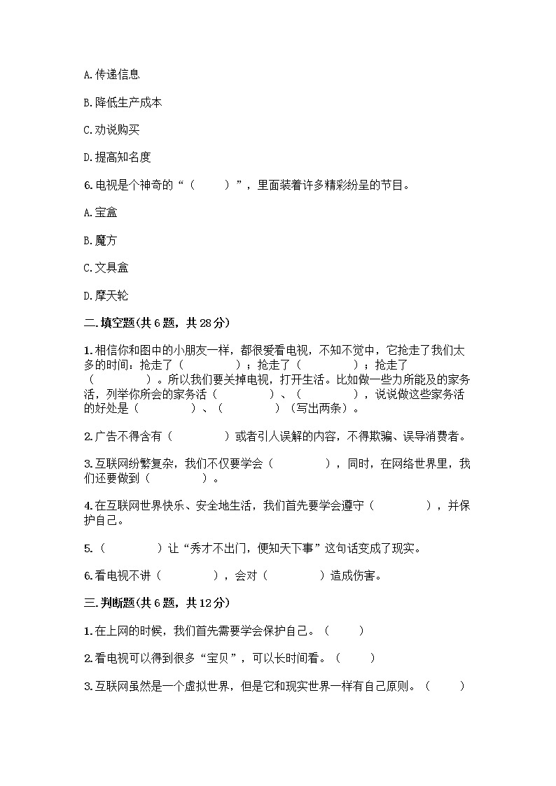 人教部编版（五四制）四年级下册第三单元 信息万花筒 7 健康看电视测试题及参考答案一套第2页