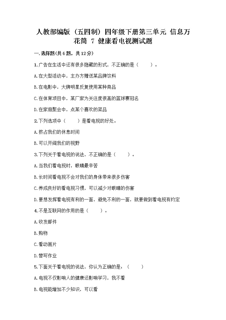 人教部编版（五四制）四年级下册第三单元 信息万花筒 7 健康看电视测试题精编答案第1页