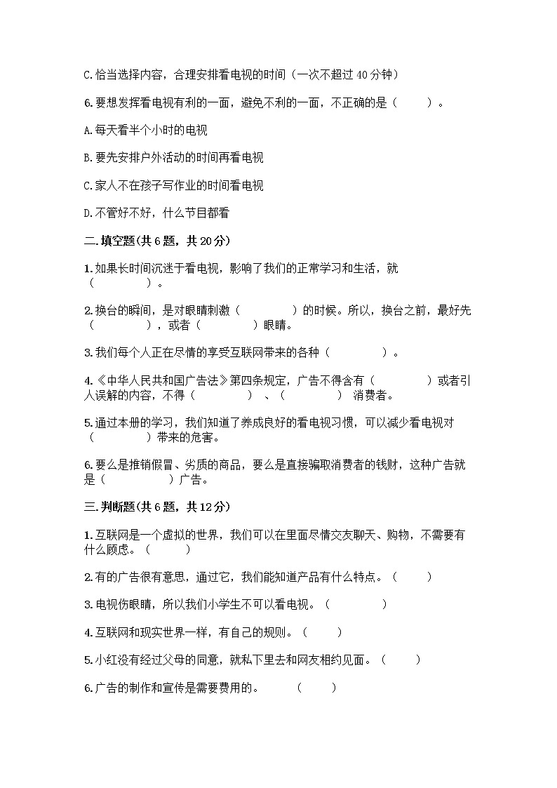 人教部编版（五四制）四年级下册第三单元 信息万花筒 7 健康看电视测试题精编答案第2页
