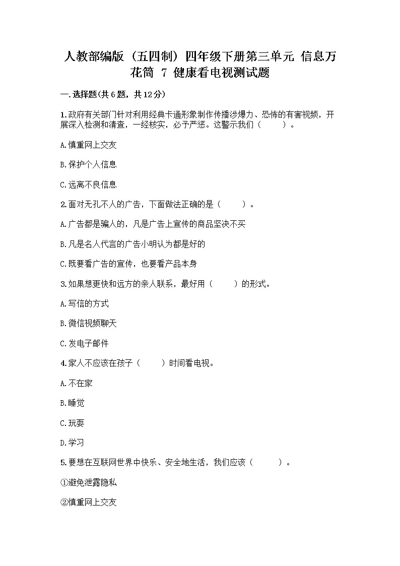 人教部编版（五四制）四年级下册第三单元 信息万花筒 7 健康看电视测试题及完整答案【名师系列】第1页