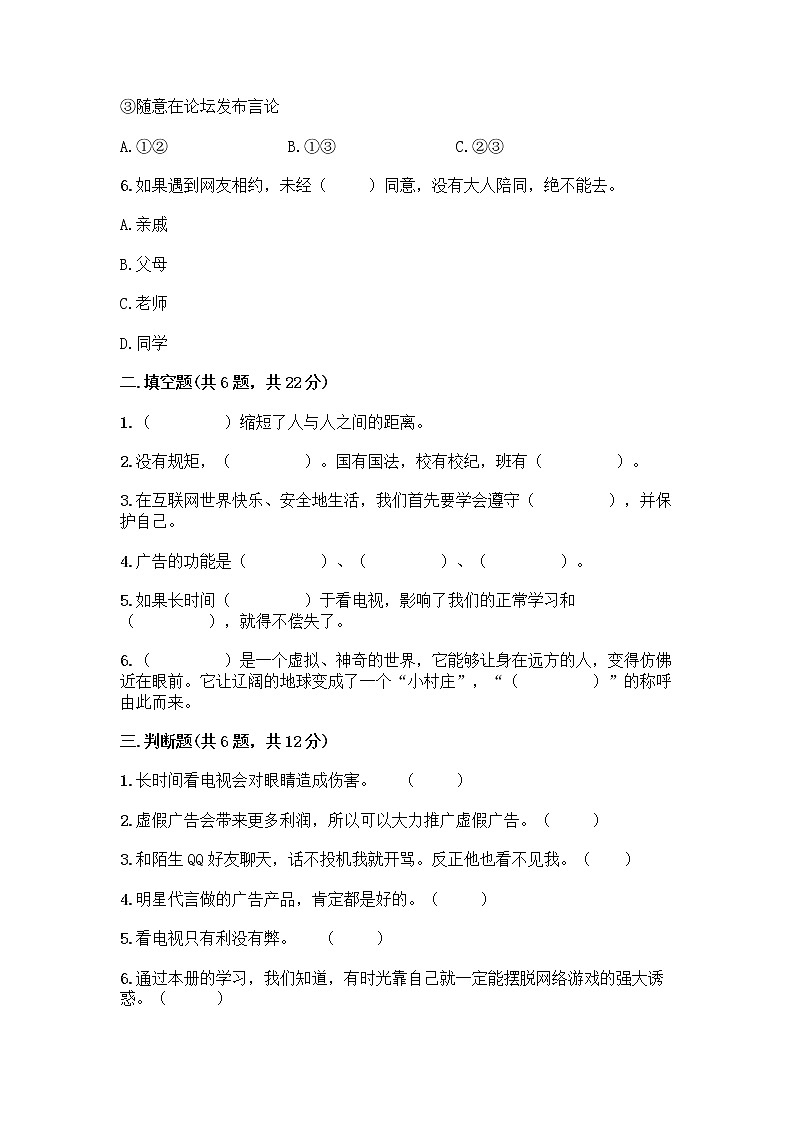 人教部编版（五四制）四年级下册第三单元 信息万花筒 7 健康看电视测试题及完整答案【名师系列】第2页