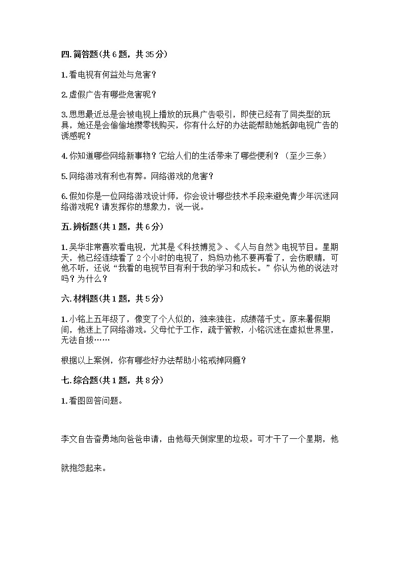 人教部编版（五四制）四年级下册第三单元 信息万花筒 7 健康看电视测试题及完整答案【名师系列】第3页