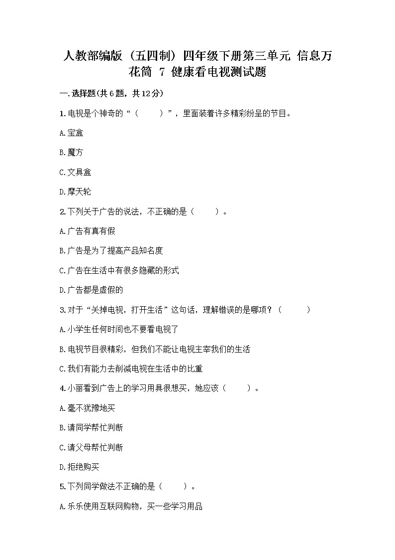 人教部编版（五四制）四年级下册第三单元 信息万花筒 7 健康看电视测试题及参考答案1套第1页