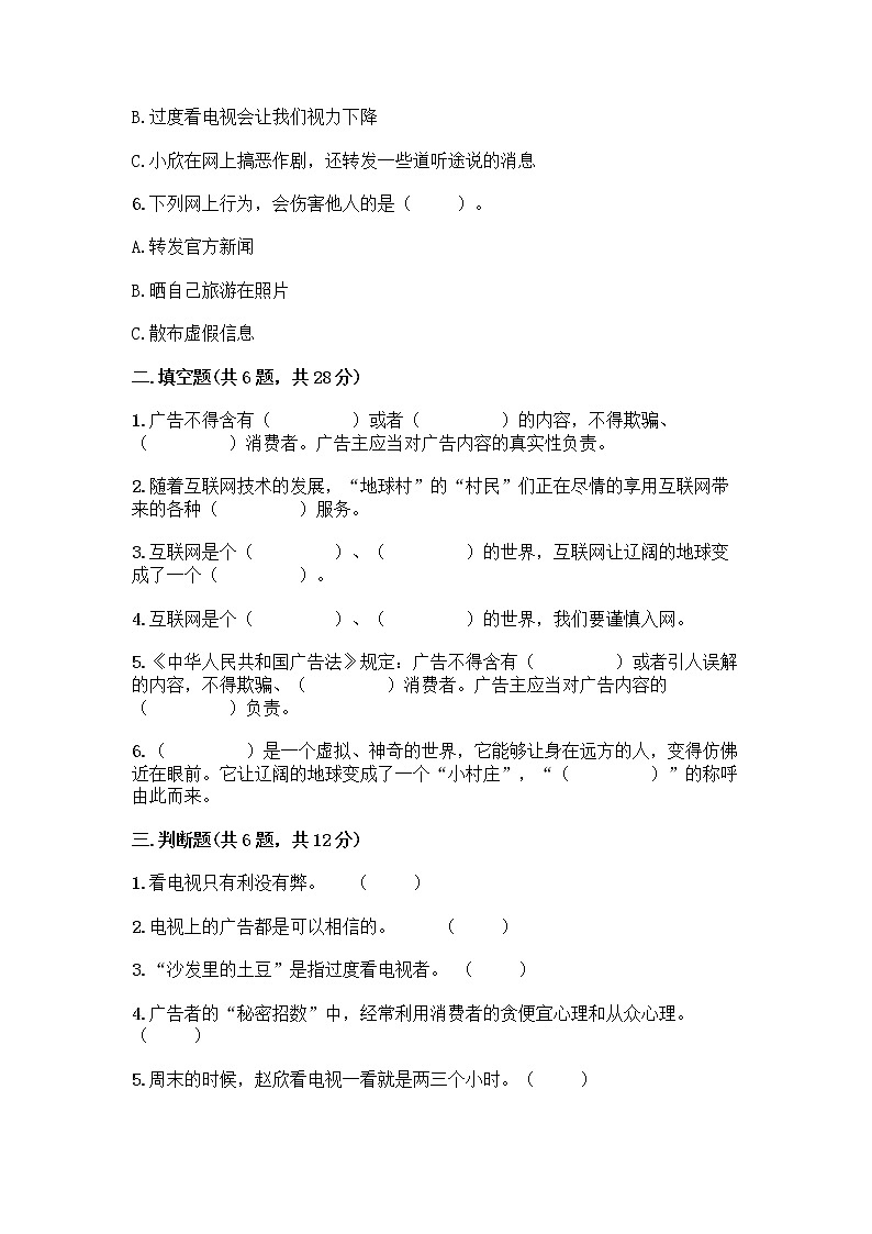 人教部编版（五四制）四年级下册第三单元 信息万花筒 7 健康看电视测试题及参考答案1套第2页