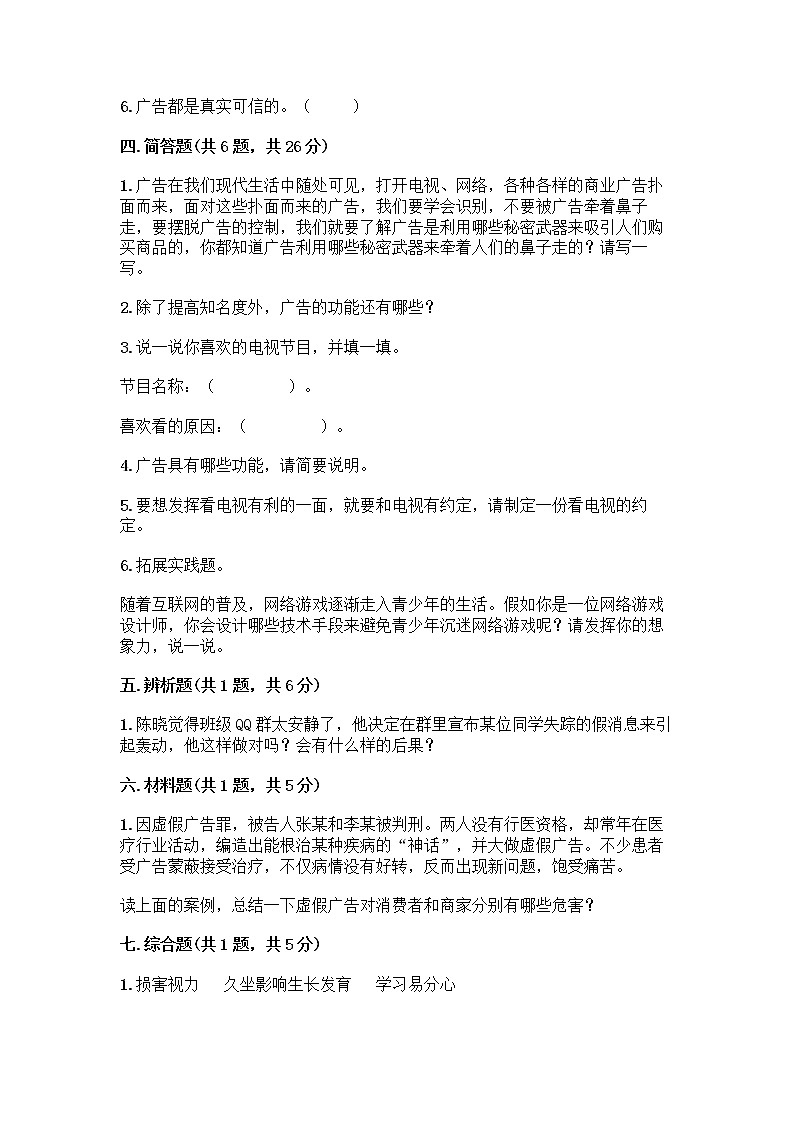 人教部编版（五四制）四年级下册第三单元 信息万花筒 7 健康看电视测试题及参考答案1套第3页